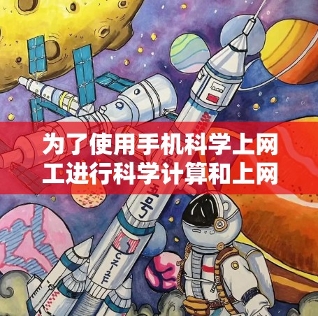 为了使用手机科学上网工进行科学计算和上网，您可以按照以下步骤操作