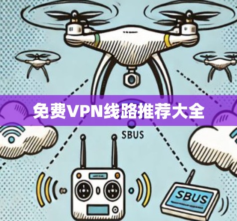 免费VPN线路推荐大全 免费VPN线路推荐大全
