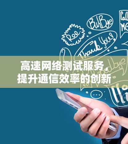 高速网络测试服务,提升通信效率的创新 高速网络测试服务,提升通信效率的创新