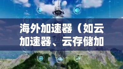 海外加速器(如云加速器、云存储加速器、虚拟<strong>网络加速</strong>器等)的性能检测是一个重要的步骤,旨在确保其在海外环境中的稳定性和高效性。以下是一些关键步骤和方法,供您参考