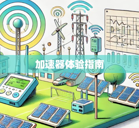 加速器体验指南 加速器体验指南
