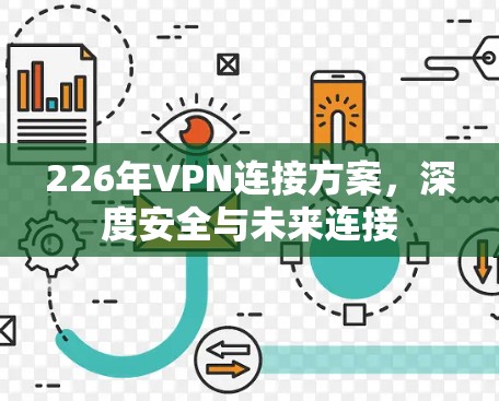 226年VPN连接方案,深度安全与未来连接