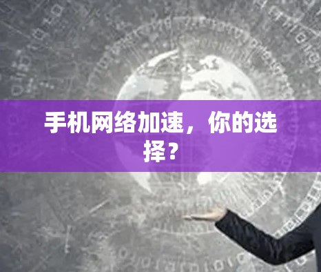 手机<strong>网络加速</strong>,你的选择?