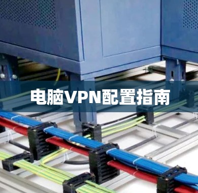 电脑VPN配置指南