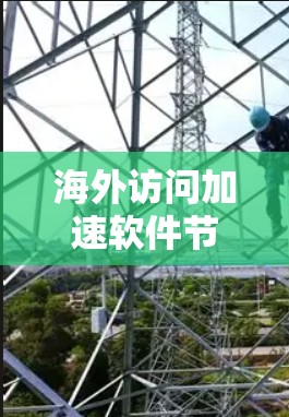 海外访问加速软件节点测试是测试这些软件在海外网络环境下的表现和功能是否符合安全和性能要求。以下是一些可能涉及的测试内容和步骤