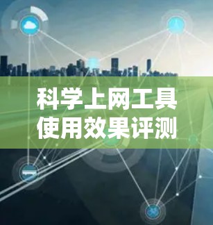 <strong>科学上网工具</strong>使用效果评测