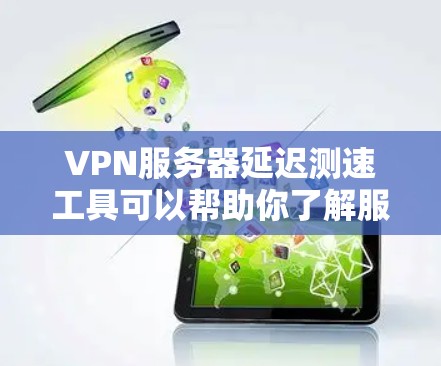 VPN服务器延迟测速工具可以帮助你了解服务器的延迟情况,确保你的VPN网络稳定可靠。以下是一些常见的VPN服务器延迟测速工具及其使用方法 VPN服务器延迟测速工具可以帮助你了解服务器的延迟情况,确保你的VPN网络稳定可靠。以下是一些常见的VPN服务器延迟测速工具及其使用方法