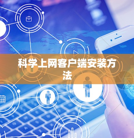 科学上网客户端安装方法 科学上网客户端安装方法