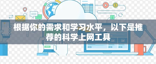 根据你的需求和学习水平,以下是推荐的<strong>科学上网工具</strong>