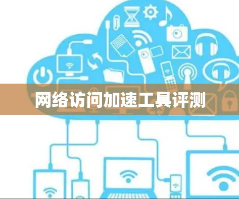 网络访问加速工具评测 网络访问加速工具评测