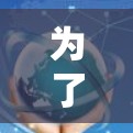 为了帮助你选择适合的海外网络工具,以下是详细的分析和推荐 为了帮助你选择适合的海外网络工具,以下是详细的分析和推荐