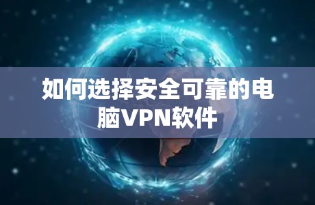 如何选择安全可靠的电脑<strong>VPN软件</strong>