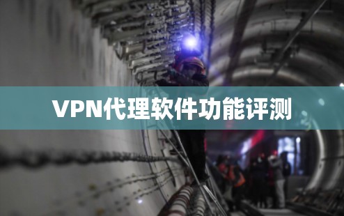 VPN代理软件功能评测 VPN代理软件功能评测