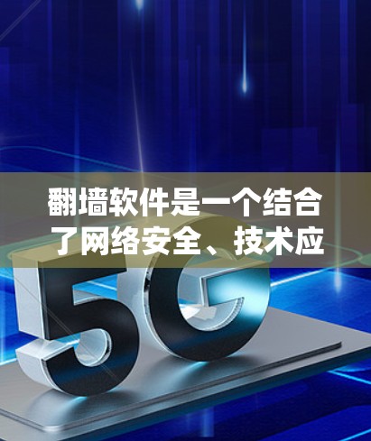 翻墙软件是一个结合了网络安全、技术应用和实际应用的复杂系统,旨在保护用户和网络环境的安全。以下是对翻墙软件的详细总结和分析 翻墙软件是一个结合了网络安全、技术应用和实际应用的复杂系统,旨在保护用户和网络环境的安全。以下是对翻墙软件的详细总结和分析