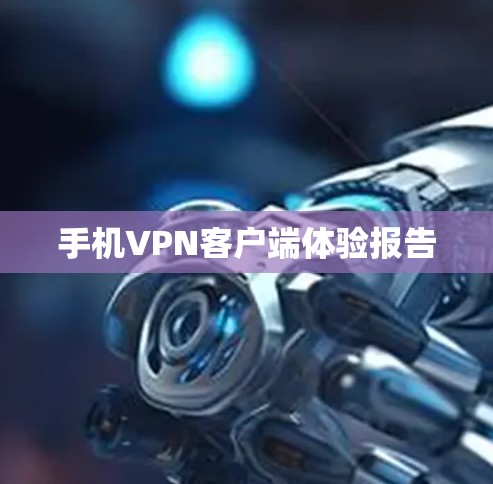 手机<strong>VPN客户端</strong>体验报告