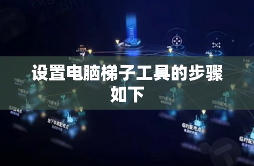 设置电脑梯子工具的步骤如下 设置电脑梯子工具的步骤如下