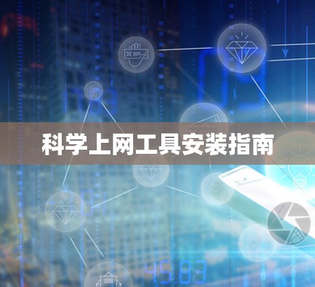 <strong>科学上网工具</strong>安装指南