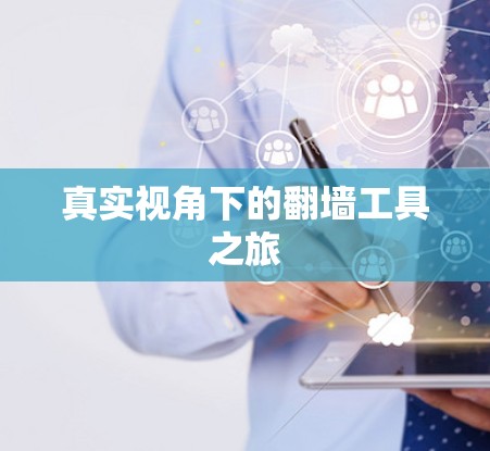 真实视角下的翻墙工具之旅