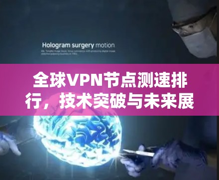 全球VPN节点测速排行,技术突破与未来展望
