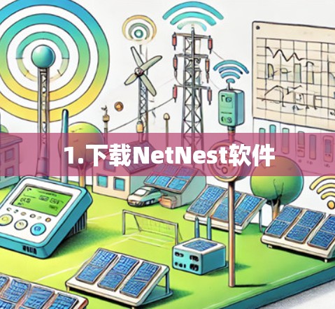 1.下载NetNest软件 1.下载NetNest软件