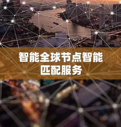 智能全球节点智能匹配服务