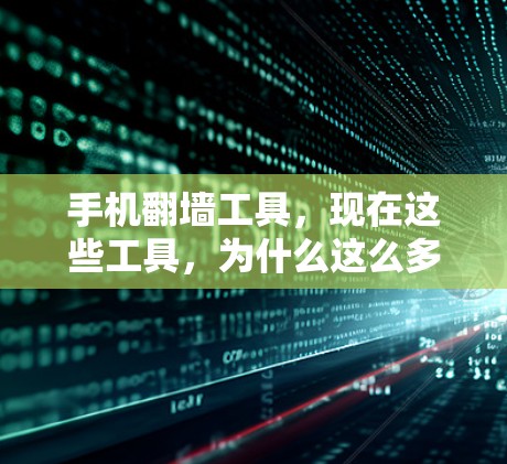 手机翻墙工具,现在这些工具,为什么这么多人都在用? 手机翻墙工具,现在这些工具,为什么这么多人都在用?