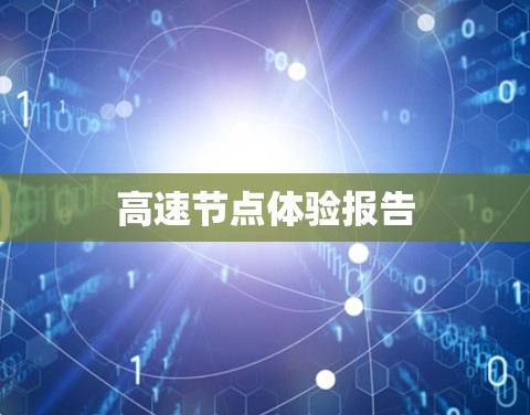 高速节点体验报告 高速节点体验报告