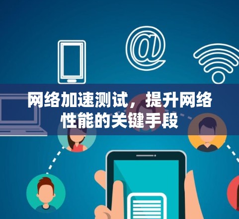 <strong>网络加速</strong>测试,提升网络性能的关键手段