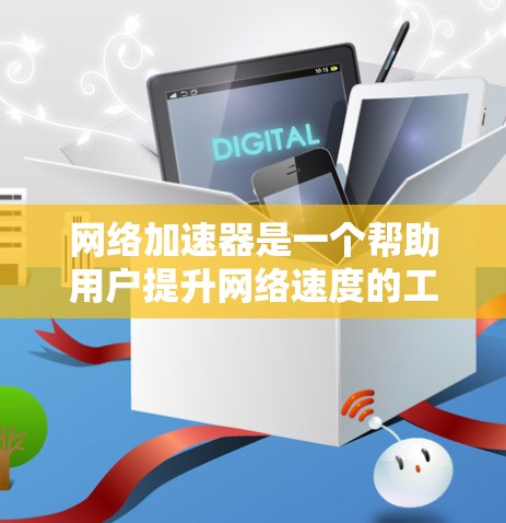 <strong>网络加速</strong>器是一个帮助用户提升网络速度的工具,通过测试用户可以了解其性能和是否适合当前网络环境。以下是<strong>网络加速</strong>器测试的方法和步骤