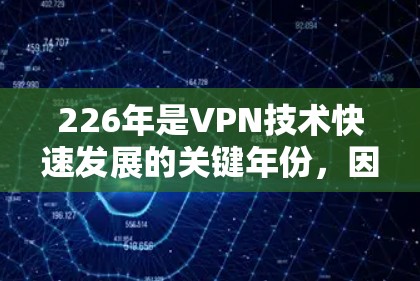 226年是VPN技术快速发展的关键年份，因此会有许多新的VPN连接工具出现。以下是226年最新的热门VPN连接工具