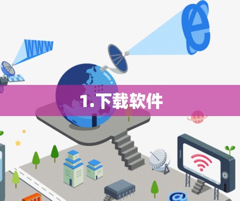 1.下载软件