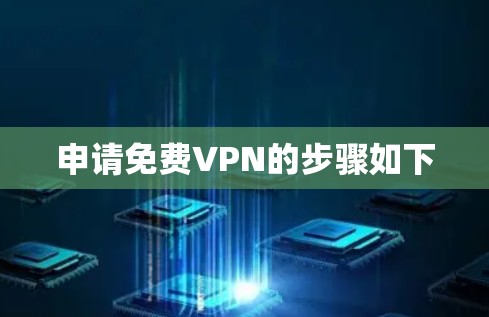 申请免费VPN的步骤如下