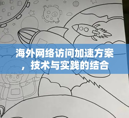 海外网络访问加速方案,技术与实践的结合