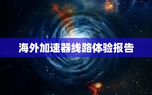 海外加速器线路体验报告