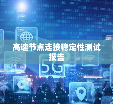 高速节点连接稳定性测试报告 高速节点连接稳定性测试报告