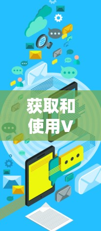 获取和使用<strong>VPN客户端</strong>的更新版本的步骤如下