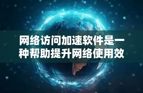 网络访问加速软件是一种帮助提升网络使用效率的工具,适用于移动设备、笔记本电脑等多种设备。选择和安装这些软件时,需要综合考虑性能、适用性、安全性和配置步骤。以下是详细的步骤指南 网络访问加速软件是一种帮助提升网络使用效率的工具,适用于移动设备、笔记本电脑等多种设备。选择和安装这些软件时,需要综合考虑性能、适用性、安全性和配置步骤。以下是详细的步骤指南