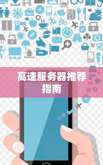 高速服务器推荐指南 高速服务器推荐指南