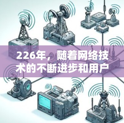 226年,随着网络技术的不断进步和用户需求的多样化,<strong>网络加速</strong>器排行榜也逐渐变得丰富多样。以下是几个备受好评的<strong>网络加速</strong>器平台,它们在安全性、性能和用户体验上都有显著的优势