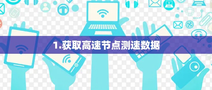 1.获取高速节点测速数据 1.获取高速节点测速数据