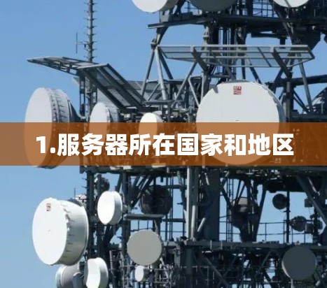 1.服务器所在国家和地区 1.服务器所在国家和地区