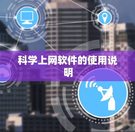 科学上网软件的使用说明