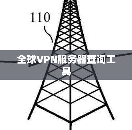 全球VPN服务器查询工具