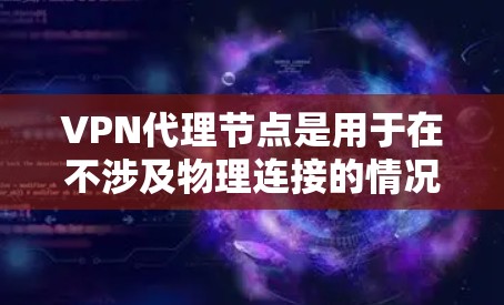 VPN代理节点是用于在不涉及物理连接的情况下连接到VPN服务器的设备或服务器。推荐平台是提供VPN代理节点推荐和验证的在线工具和软件,帮助用户选择适合的代理节点 VPN代理节点是用于在不涉及物理连接的情况下连接到VPN服务器的设备或服务器。推荐平台是提供VPN代理节点推荐和验证的在线工具和软件,帮助用户选择适合的代理节点