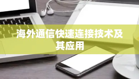 海外通信快速连接技术及其应用 海外通信快速连接技术及其应用