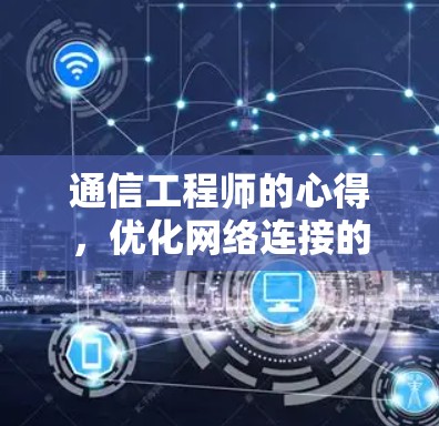 通信工程师的心得,优化网络连接的技巧 通信工程师的心得,优化网络连接的技巧