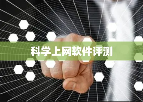 科学上网软件评测