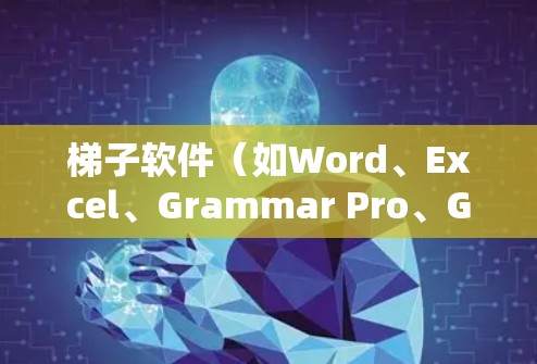 梯子软件(如Word、Excel、Grammar Pro、Grammar Master等)的使用攻略可以从以下几个方面入手,帮助您高效利用工具和功能 梯子软件(如Word、Excel、Grammar Pro、Grammar Master等)的使用攻略可以从以下几个方面入手,帮助您高效利用工具和功能