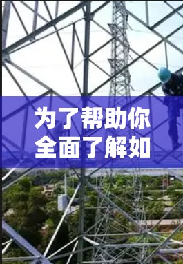 为了帮助你全面了解如何使用手机VPN软件，以下是一个分步指南，涵盖基本操作、设置、兼容性和安全考虑等关键方面