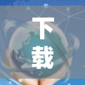 下载翻墙软件，简化生活，轻松搞定网络隔离
